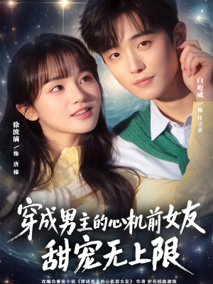 穿成男主的心机前女友甜宠无上限(80集) 穿成男主的心机前女友甜宠无上限(80集)演员表