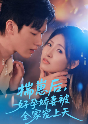 揣崽后,好孕娇妻被全家宠上天(77集) 揣崽后,好孕娇妻被全家宠上天(77集)分享好看的短剧
