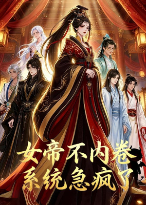 女帝不内卷系统急疯了(70集) 女帝不内卷系统急疯了(70集)短剧看全集