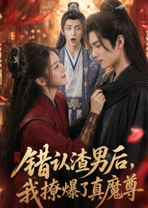 错认渣男后，我撩爆了真魔尊（74集）精彩短剧来了