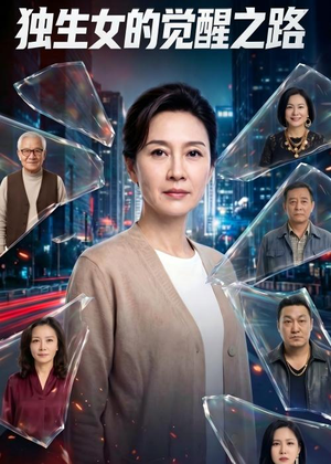 独生女的觉醒之路!(81集) 独生女的觉醒之路!(81集)在哪看