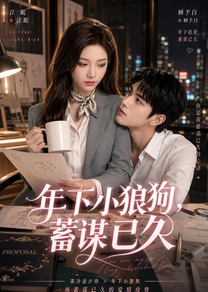 年下小狼狗,蓄谋已久(22集) 年下小狼狗,蓄谋已久(22集)番茄短剧看全集