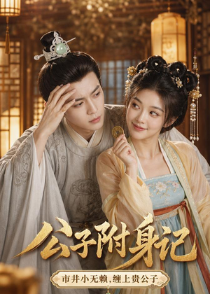公子附身记(100集) 公子附身记(100集)短剧推荐分享
