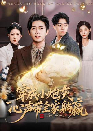 穿成小炮灰,心声带全家躺赢(79集) 穿成小炮灰,心声带全家躺赢(79集)短剧热门分享