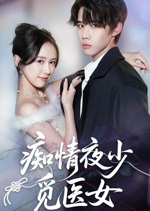 痴情夜少觅医女(69集) 痴情夜少觅医女(69集)精彩短剧来了