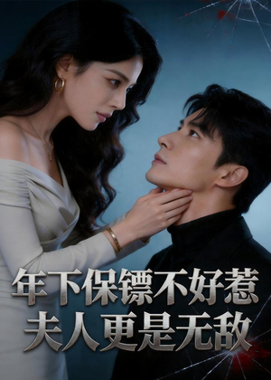 年下保镖不好惹,夫人更是无敌(70集) 年下保镖不好惹,夫人更是无敌(70集)上热门短剧