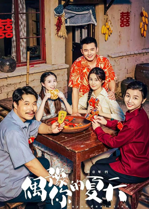 偶豫你的夏天(59集) 偶豫你的夏天(59集)全季一次看完