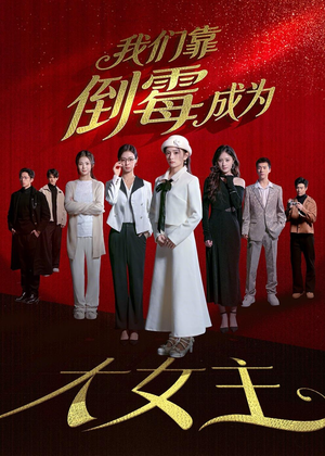 我们靠倒霉成为大女主（67集）短剧太好看