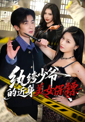 纨绔少爷的近身美女保镖（74集）免费观看完整版