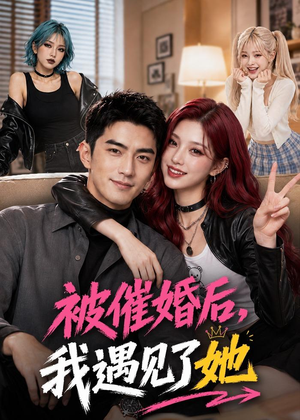 被催婚后，我遇见了她（70集）精彩短剧又来了