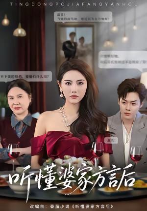 听懂婆家方言后（60集）小短剧推荐