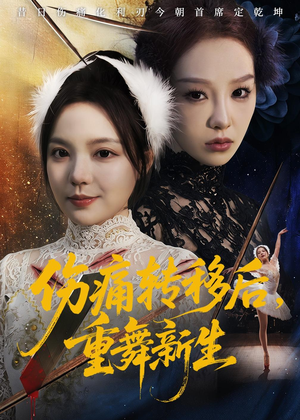 伤痛转移后，重舞新生（50集）观看软件