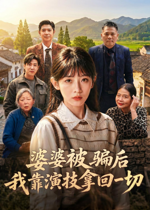 婆婆被骗后，我靠演技拿回一切（31集）免费短剧合集