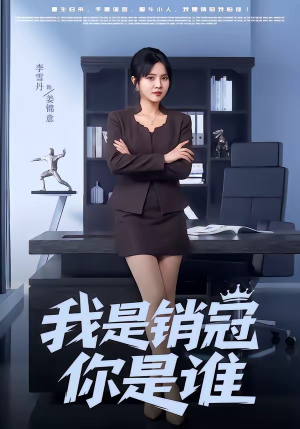 我是销冠你是谁（50集）短剧热播抢先看