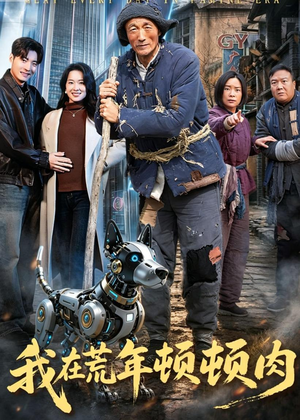 我在荒年顿顿肉(80集) 我在荒年顿顿肉(80集)网上可以看吗