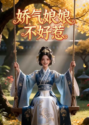 娇气娘娘不好惹(35集) 娇气娘娘不好惹(35集)古装短剧热播