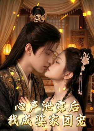心声泄露后,我成婆家团宠啦(70集) 心声泄露后,我成婆家团宠啦(70集)超甜短剧抢先看