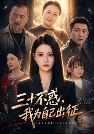 三十不惑,我为自己出征(50集) 三十不惑,我为自己出征(50集)短剧精彩不断