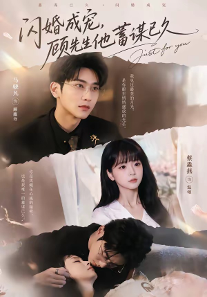 闪婚成宠，顾先生他蓄谋已久（60集）熬夜追短剧