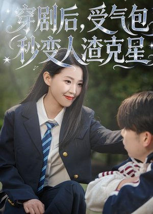 穿剧后，受气包秒变人渣克星（45集）精彩短剧看不停