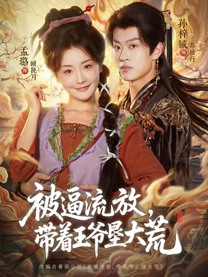 嫁王爷，惨流放，我带全家垦大荒（80集）热门了短剧