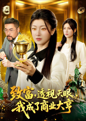 致富，透视天眼，我成了商业大亨（83集）短剧小说在线看