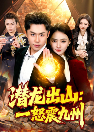 潜龙出山：一怒震九州（82集）火爆短剧来袭