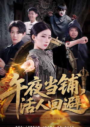 午夜当铺，活人回避（104集）最新热门短剧