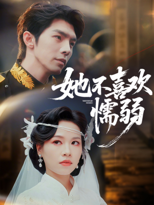 她不喜欢懦弱（65集）在线观看全集