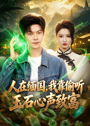 人在缅国，我靠偷听玉石心声致富（80集）第一集