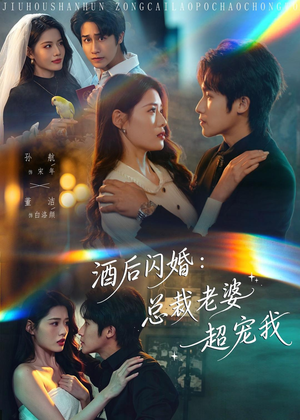 酒后闪婚：总裁老婆超宠我（80集）短剧抢先看全集