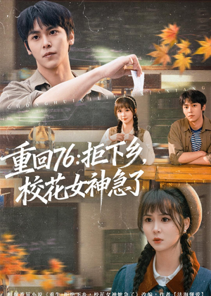 重回76：拒下乡，校花女神急了（73集）最火短剧热播中