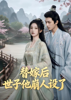 替嫁后，世子他崩人设了（36集）热门了短剧