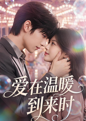 爱在温暖到来时（71集）好看短剧抢先看