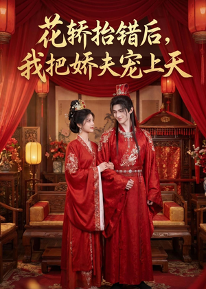 花轿抬错后，我把娇夫宠上天(（28集）热门爆款短剧
