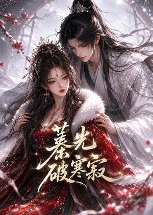 蓁光破寒寂（17集）这部短剧我爱了