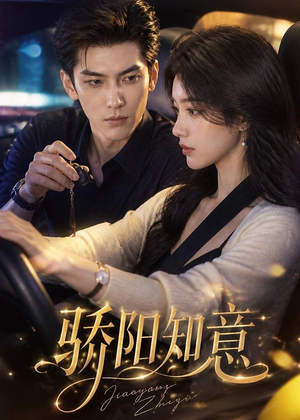 骄阳知意（37集）看精彩短剧