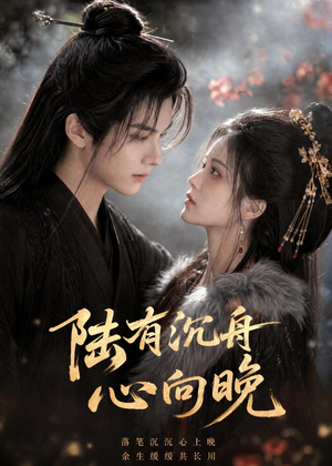 陆有沉舟心向晚(40集) 陆有沉舟心向晚(40集)精彩短剧片段