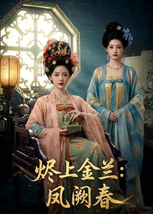 烬上金兰:凤阙春(88集) 烬上金兰:凤阙春(88集)分享热门短剧