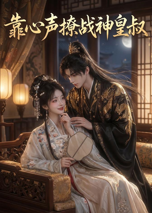 靠心声撩战神皇叔(45集) 靠心声撩战神皇叔(45集)热门短剧看不停