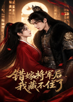 错嫁将军后,我藏不住了(42集) 错嫁将军后,我藏不住了(42集)直接看到大结局
