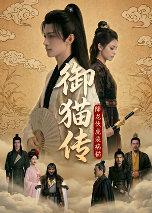 御猫传:降龙伏虎装病猫(70集 御猫传:降龙伏虎装病猫(70集超好看的短剧