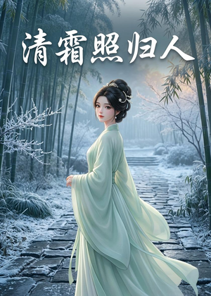 清霜照归人(36集) 清霜照归人(36集)免费短剧推荐