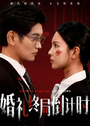 婚礼终局倒计时(60集) 婚礼终局倒计时(60集)追风的女孩短剧