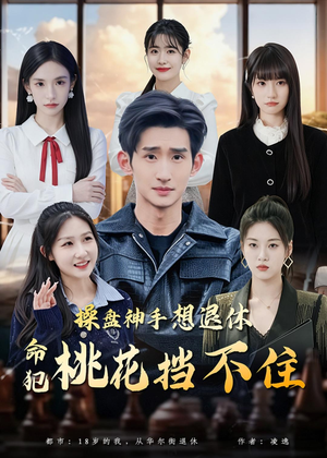 操盘神手想退休,命犯桃花挡不住(80集) 操盘神手想退休,命犯桃花挡不住(80集)经典老剧免费看
