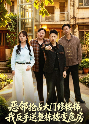 恶邻抢占大门修楼梯，我反手送整栋楼变危房（60集）短剧全集完整版