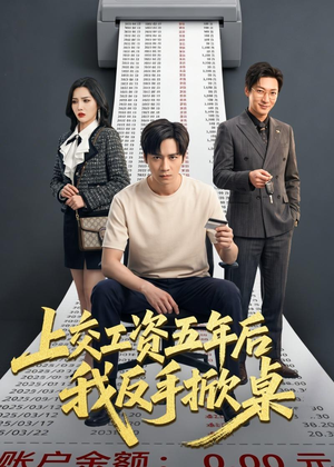 上交工资五年后我反手掀桌（66集）每日短剧推荐