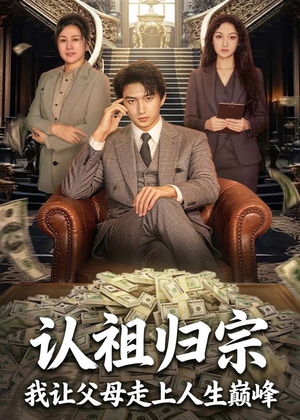 认祖归宗:我让父母走上人生巅峰(60集) 认祖归宗:我让父母走上人生巅峰(60集)短剧热门分享