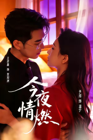 今夜情燃（80集）这部短剧我爱了