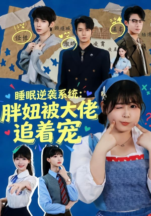睡眠逆袭系统:胖妞被大佬追着宠(63集) 睡眠逆袭系统:胖妞被大佬追着宠(63集)一起看短剧
